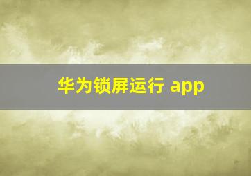 华为锁屏运行 app